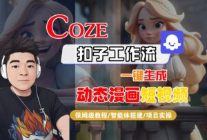 【Coze工作流搭建实操教程】Coze智能体工作流一键生成“动态漫画“短视频,全流程保姆级教学---AI视频制作教程_AI创作_AI短片_AI脚本_AI绘画_AIGC人工智能!-布谷屋免费网赚资源网