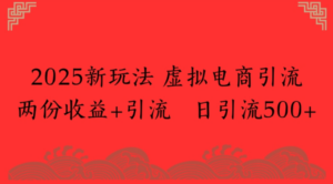 2025新玩法,虚拟电商引流,两份收益+引流 日引流500+-布谷屋免费网赚资源网