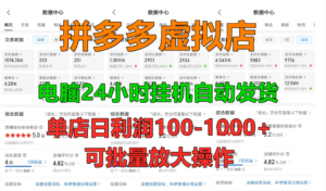 拼多多虚拟店,挂机全自动发货,单店日利润100-1000+,长久稳定新手首选项目,可批量放大操作-布谷屋免费网赚资源网