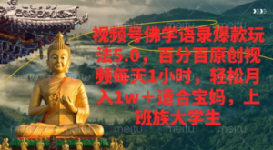 视频号佛学语录爆款新玩法，百分百原创视频每天1小时，轻松月入1w+，-布谷屋免费网赚资源网