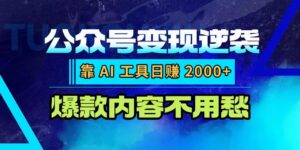公众号变现逆袭：靠 AI 工具日赚 2000+，爆款内容不用愁-布谷屋免费网赚资源网
