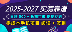 2025-2027 实测靠谱!零成本手机项目,阅读 + 签到日赚 500 + 长期可做,提现秒到-布谷屋免费网赚资源网