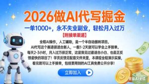 2026做AI代写掘金，一单1000+，永不失业副业，轻松月入过万-布谷屋免费网赚资源网