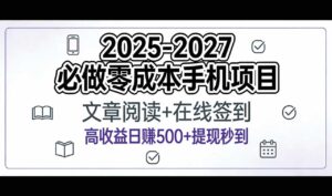 2025-2027年必做零成本手机项目：文章阅读+在线签到，高收益日赚500+提现秒到-布谷屋免费网赚资源网