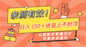 亲测有效！长期稳定零撸项目，日入 150 + 收益上不封顶，苹果安卓通用-布谷屋免费网赚资源网
