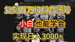 抖音百万爆款账号，一比一复刻内容教程，从0-1实操课，小白也能学会，复制爆款，月入10w+-布谷屋免费网赚资源网