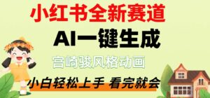 最新流量密码，宫崎骏动画片，居然可以用AI一键生成了，这个月赚了2W+-布谷屋免费网赚资源网