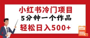 小红书冷门项目，但很赚钱，5分钟一个原创作品，轻松日入500+-布谷屋免费网赚资源网