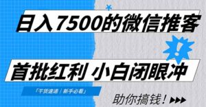 日入7500的微信推客,首批红利,自用省钱、分享赚钱,0门槛小白闭眼冲-布谷屋免费网赚资源网