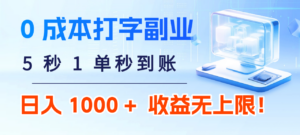 0 成本打字副业:5 秒 1 单秒到账,日入 1000 + 不是梦,收益无上限!-布谷屋免费网赚资源网