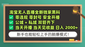 淘宝无人直播,全新独家黑科技,零违规 零封号 安全开播,公域+ 私域 双管齐下,当天开播 当天见收益 日入 2000+-布谷屋免费网赚资源网