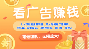 免费项目，靠谱长期可发展！看广告赚收益，碎片时间就能做，日结秒提现，团队无限放大！-布谷屋免费网赚资源网