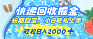 快递回收掘金，长期稳定的副业，新手小白都可当天上手，轻松日入 2000+-布谷屋免费网赚资源网