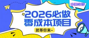 2026小白必做零成本项目：文章阅读+线上批作业，高收益日赚500+提现秒到-布谷屋免费网赚资源网