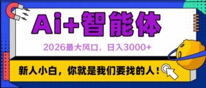 2026最大风口，AI+智能体日入3000+-布谷屋免费网赚资源网