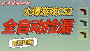 CS2交易市场全自动捡漏赚钱，新年好项目，无需玩游戏，一部手机轻松日入500+【稳定副业】-布谷屋免费网赚资源网