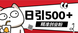 最新抖音引流创业粉模板！几分钟一个视频，非常暴力，小白直接可上手操作！-布谷屋免费网赚资源网