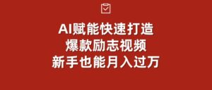 AI赋能！快速打造爆款励志视频，新手也能月入过万-布谷屋免费网赚资源网