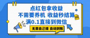 点红包拿收益，不需要养机，收益秒结算，满0.1直接到微信，都不需要自己提，非常丝滑，人人可操作-布谷屋免费网赚资源网