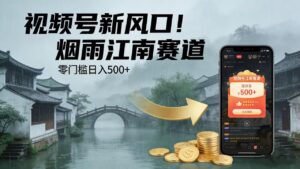 视频号新风口！烟雨江南赛道，零门槛日入 500+-布谷屋免费网赚资源网