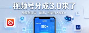 视频号分成 3.0 时代：原创玩法，普通人也能日入 800+-布谷屋免费网赚资源网
