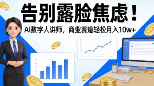 告别露脸焦虑！AI 数字人讲师，商业赛道轻松月入 10w+-布谷屋免费网赚资源网
