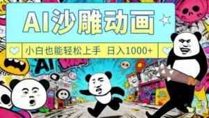 最新一键制作沙雕动画玩法，条条过原创多平台赚收益，小白看完也会操作【最新】-布谷屋免费网赚资源网