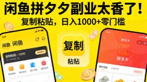 闲鱼拼夕夕副业太香了！复制粘贴，日入 1000 + 零门槛-布谷屋免费网赚资源网