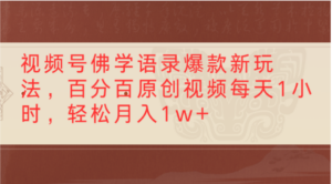 视频号佛学语录爆款新玩法，轻松制作原创视频，每天1小时，可月入1w+-布谷屋免费网赚资源网