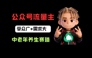 公众号流量主中老年养生赛道，新号篇篇5万+，新手也能这样跑-布谷屋免费网赚资源网