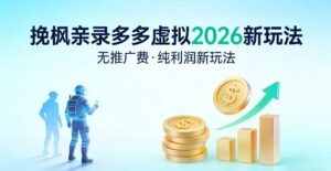 多多虚拟2026最新玩法-无推广-纯利润新玩法-布谷屋免费网赚资源网