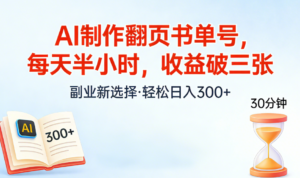 AI制作翻页书单号，每天半小时，小白轻松上手-布谷屋免费网赚资源网