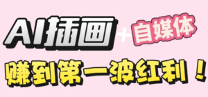 【干货】职场人AI副业指南：用AI绘画打造治愈系作品，年入20W+实操全流程-布谷屋免费网赚资源网