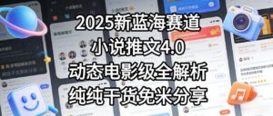 小说推文新蓝海赛道，最新5.0动态电影级版本，纯纯干货，免米分享，免费陪跑-布谷屋免费网赚资源网