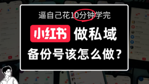 小某书备份号教程、怎么做备份号？-布谷屋免费网赚资源网