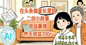 【天呐！】在头条做家长里短二创小故事，收益暴增，昨天收益700+-布谷屋免费网赚资源网