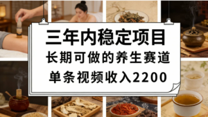 视频号养生赛道，一条视频可变现2200，很简单，长期稳定可做，有人能月入3w+-布谷屋免费网赚资源网