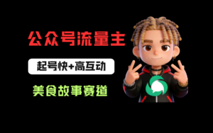 公众号流量主之美食故事赛道，起号快+高互动，8天就能做出爆款文章！-布谷屋免费网赚资源网