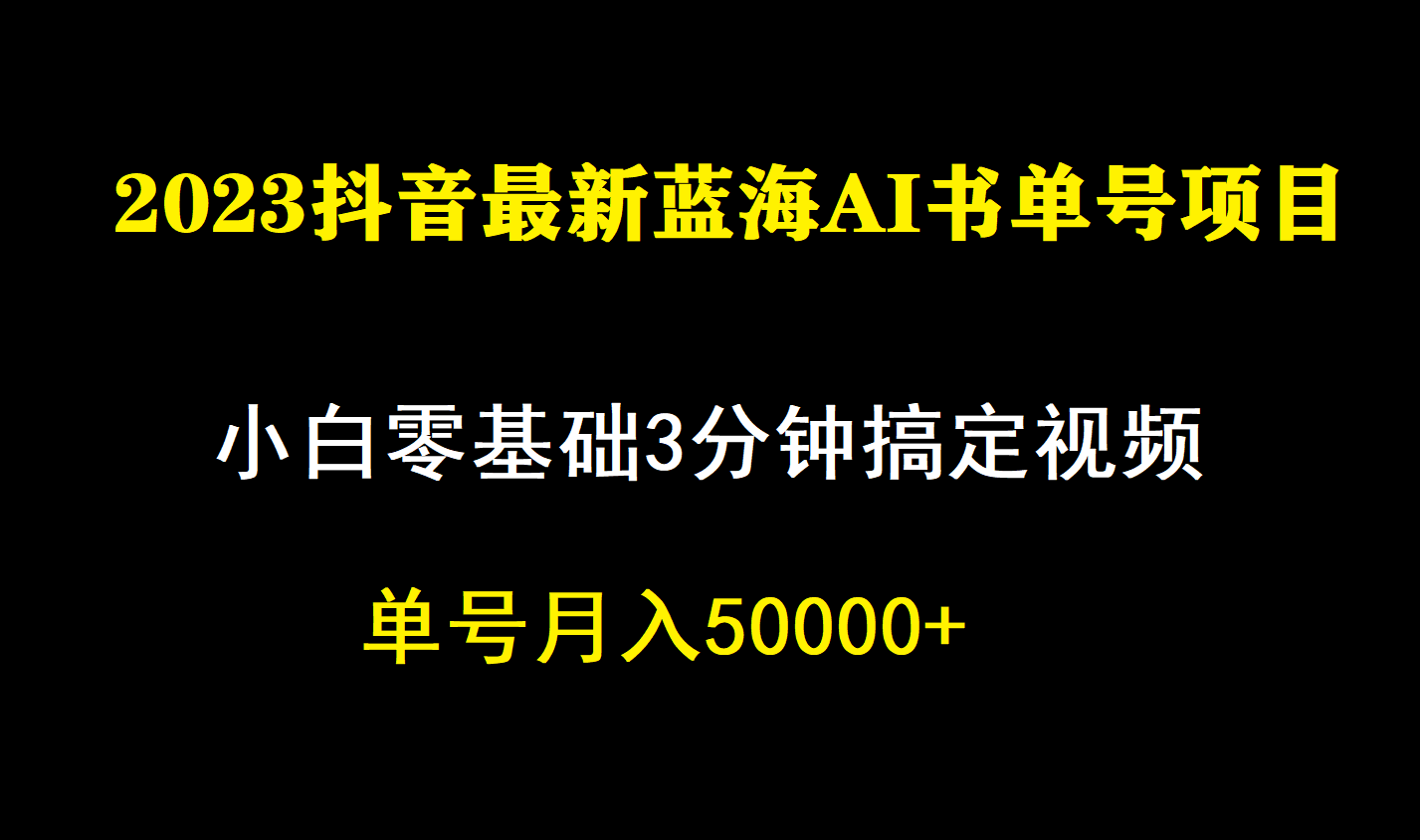 图片[1]-一个月佣金5W，抖音蓝海AI书单号暴力新玩法，小白3分钟搞定一条视频-布谷屋免费网赚资源网