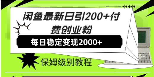 图片[1]-闲鱼最新日引200 付费创业粉日稳2000 收益，保姆级教程！-布谷屋免费网赚资源网