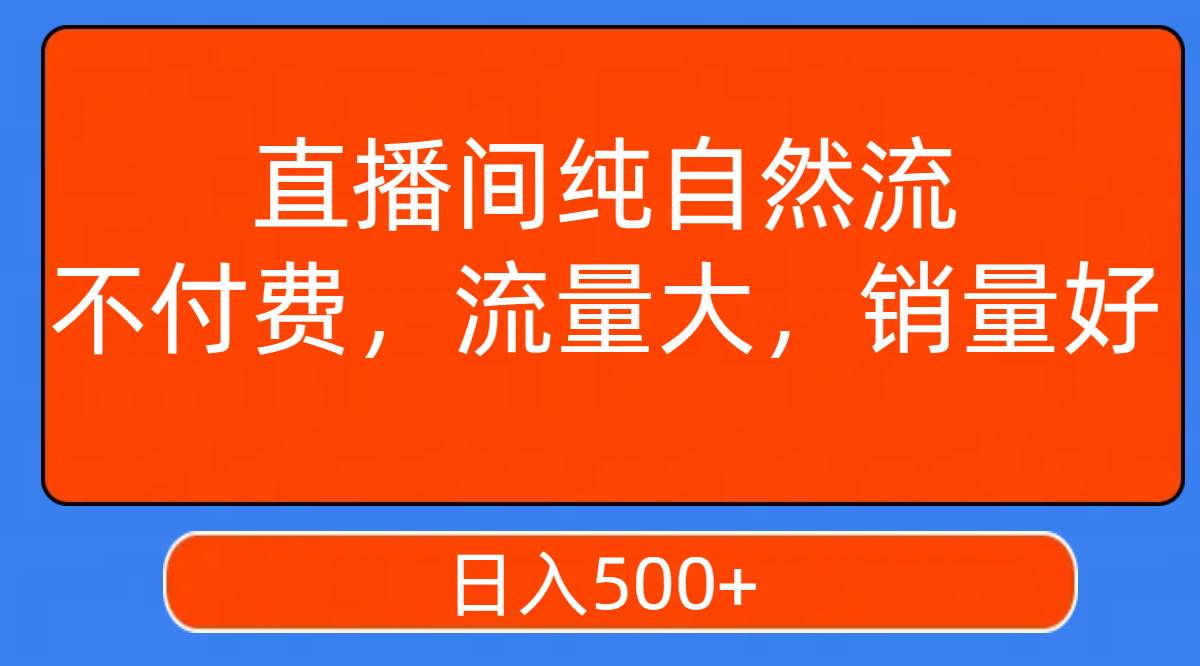 图片[1]-直播间纯自然流，不付费，流量大，销量好，日入500-布谷屋免费网赚资源网