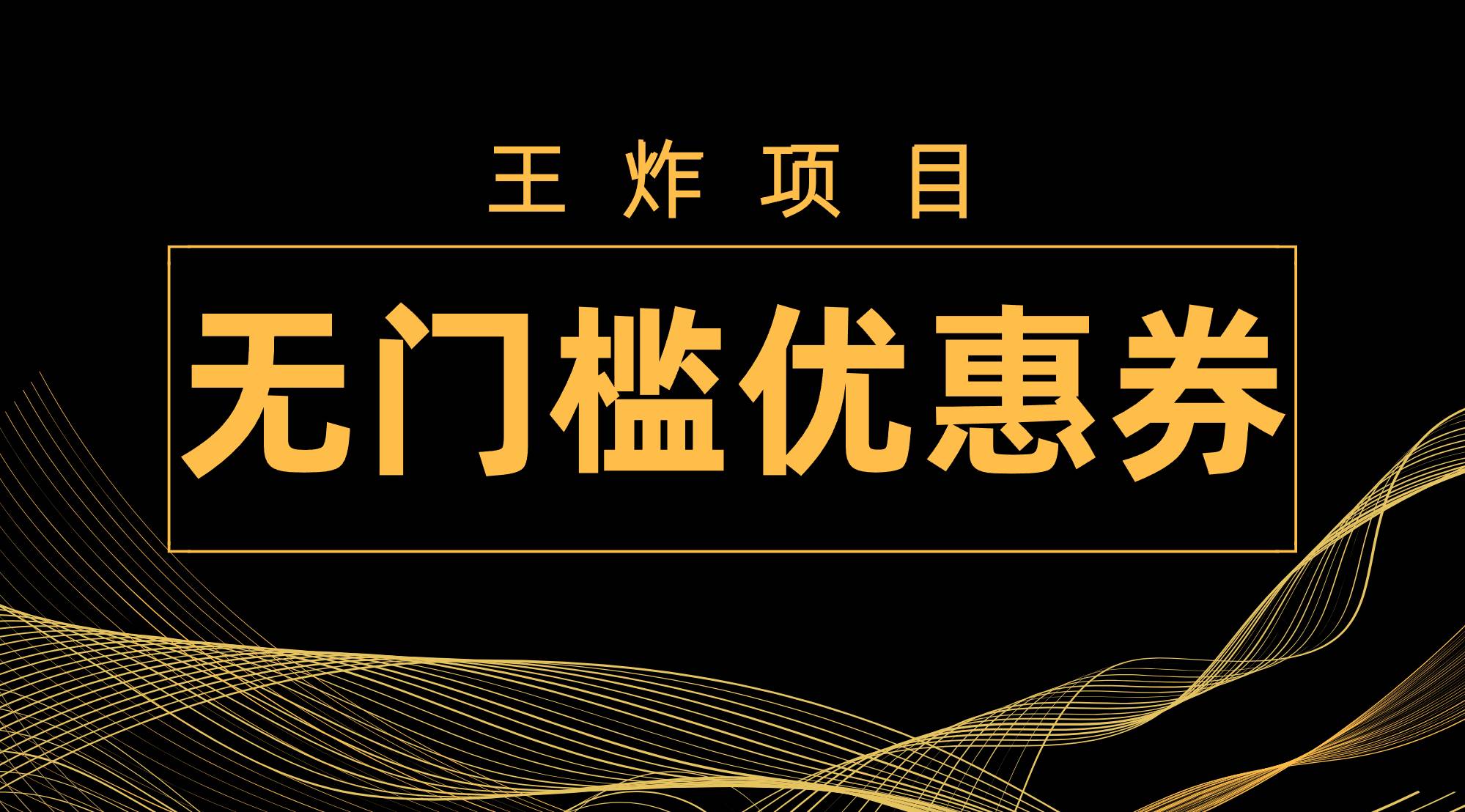 图片[1]-王炸项目！无门槛优惠券，单号日入300 ，无需经验直接上手-布谷屋免费网赚资源网