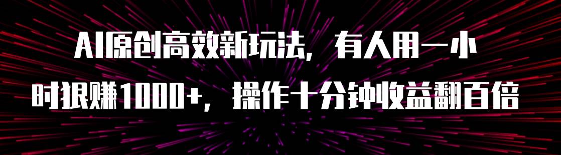 图片[1]-AI原创高效新玩法，有人用一小时狠赚1000 操作十分钟收益翻百倍（附软件）-布谷屋免费网赚资源网