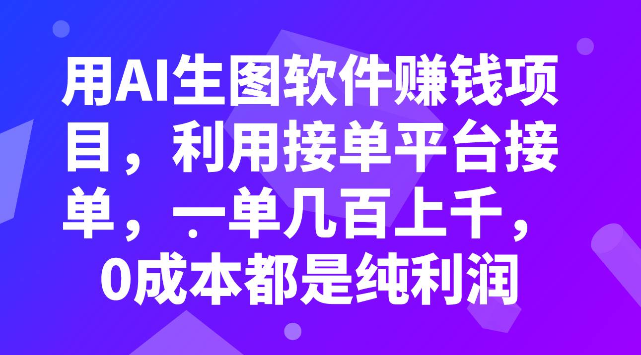图片[1]-用AI生图软件赚钱项目，利用接单平台接单，一单几百上千，0成本都是纯利润-布谷屋免费网赚资源网