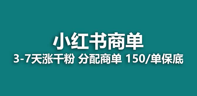 图片[1]-【蓝海项目】2023最强蓝海项目，小红书商单项目，没有之一！-布谷屋免费网赚资源网