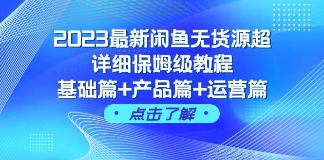 图片[1]-2023最新闲鱼无货源超详细保姆级教程，基础篇 产品篇 运营篇（43节课）-布谷屋免费网赚资源网