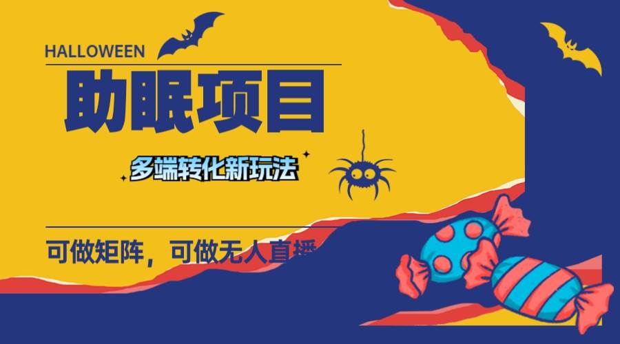 图片[1]-最新助眠项目，多段转化，可矩阵 可无人直播 可短视频 持久操作 日入一千-布谷屋免费网赚资源网