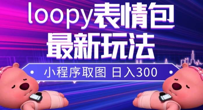 图片[1]-小狸猫loopy表情包小程序取图玩法，最新出的表情包素材-布谷屋免费网赚资源网