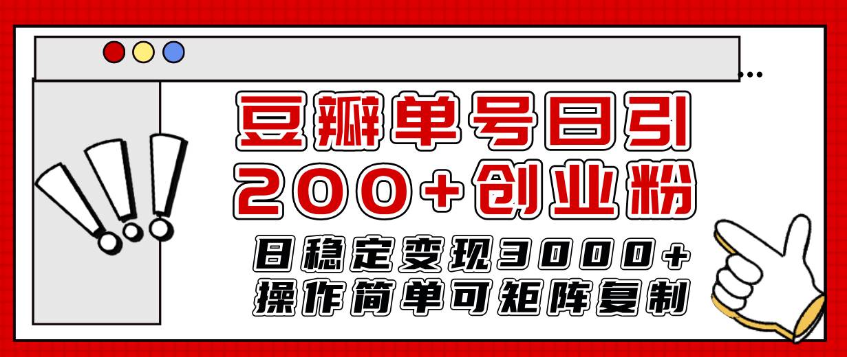 图片[1]-豆瓣单号日引200 创业粉日稳定变现3000 操作简单可矩阵复制！-布谷屋免费网赚资源网