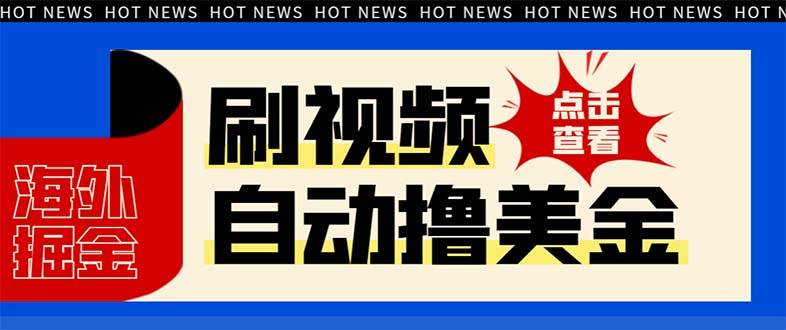 最新海外浏览视频掘金挂机撸美金项目，单窗口日收益30  【挂机脚本 使用教程】-布谷屋免费网赚资源网